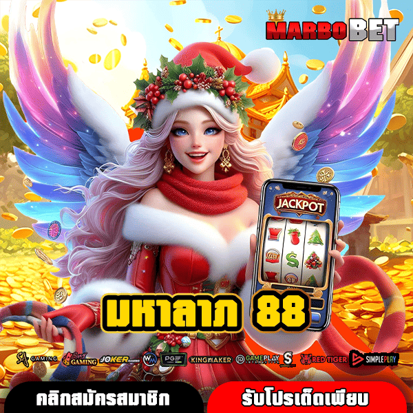 มหาลาภ 88 ทางเข้าหลัก แหล่งรวมสล็อตเว็บตรง ปลอดภัย แตกไว จ่ายเงินจริงแน่นอน