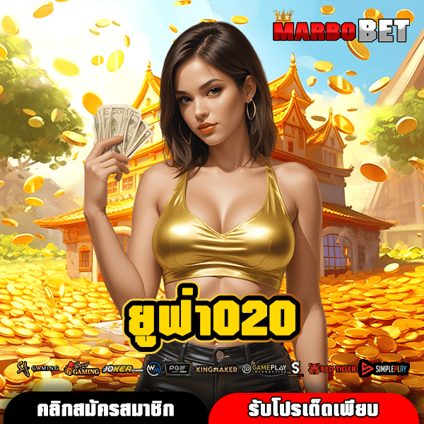 ยูฟ่า020 ทางเข้าเล่น สล็อตค่ายใหญ่ ขวัญใจชาวไทย พร้อมทำกำไรเพียบ ประจำปี