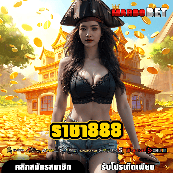 ราชา888 ช่องทางหลัก สู่เว็บตรง ลิขสิทธิ์แท้ 100% ผลตอบแทนดี