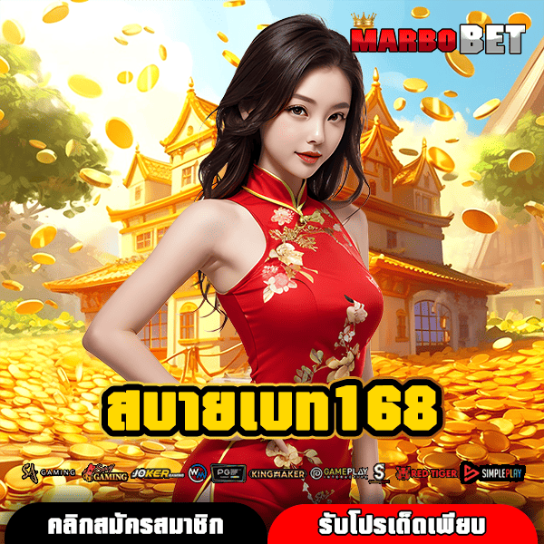 สบายเบท168 ทางเข้า เกมยอดฮิต รวมครบ จบที่เดียว ไม่ต้องหาเพิ่ม