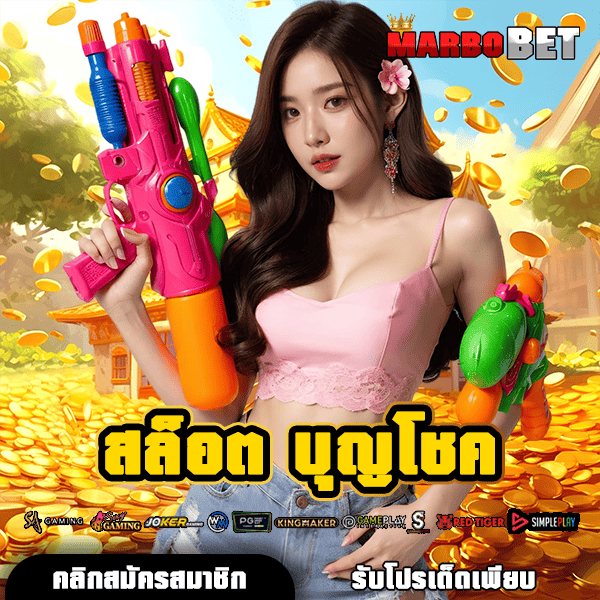 สล็อต บุญโชค ทางเข้าเล่นเว็บตรงเอเชีย เว็บแท้ จ่ายจริง มั่นคงปลอดภัย