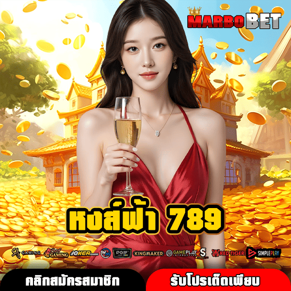 หงส์ฟ้า 789 เว็บตรงรวมค่าย แตกไว ทำกำไรมหาศาล พุ่งทะยาน