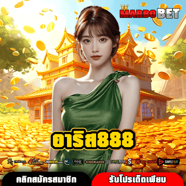 อาริส888 ทางเข้าสู่เว็บสล็อตชั้นนำ มาตรฐานระดับสากล รวมเกมใหม่มาแรง