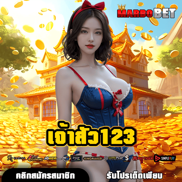 เจ้าสัว123 เว็บตรงสล็อตชั้นนำ โบนัสแตกง่าย พร้อมมอบประสบการณ์สุดพิเศษ
