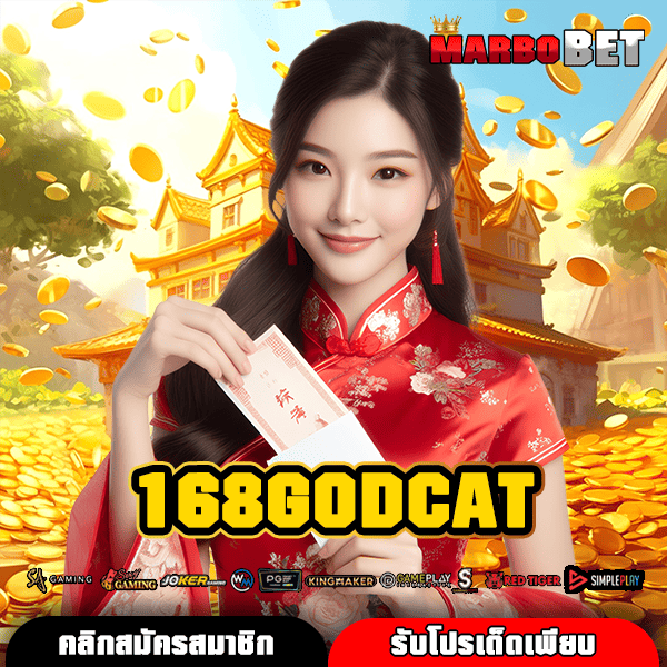 168GODCAT ทางเข้า สู่เกมสล็อตสุดฮิต แหล่งรวมความสนุกระดับโลก