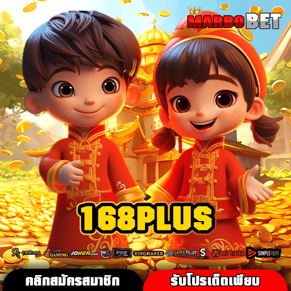 168PLUS สุดยอดเว็บสล็อตอันดับ 1 เล่นง่าย รวยไว กำไรปัง
