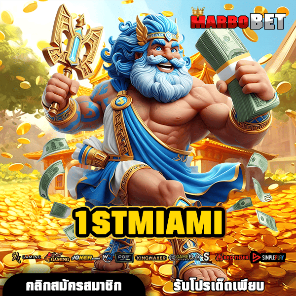 1STMIAMI วิธีการสร้างรายได้แห่งอนาคต เล่นสล็อตชั้นนำ สร้างกำไรไม่รู้จบ