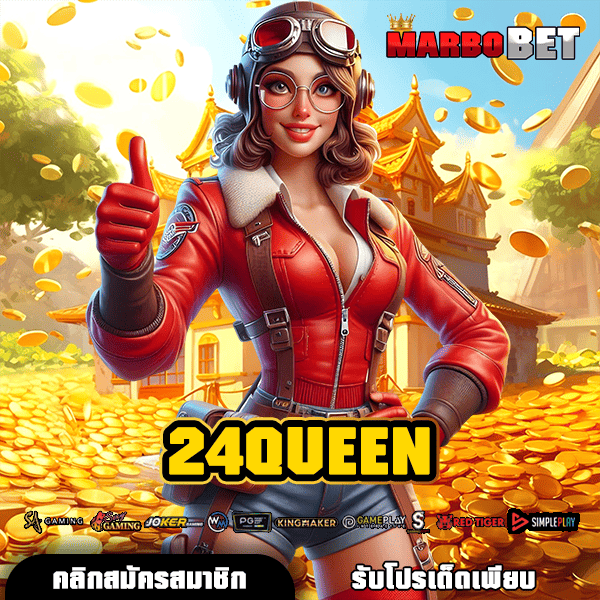 24QUEEN แหล่งสร้างรายได้ยุคใหม่ พบกับเกมฮิตเวอร์ชั่นใหม่ล่าสุด