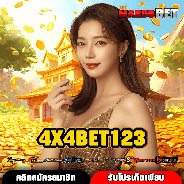 4X4BET123 ทางเข้า สล็อตเว็บดังในไทย จ่ายเงินรางวัลสูงที่สุด