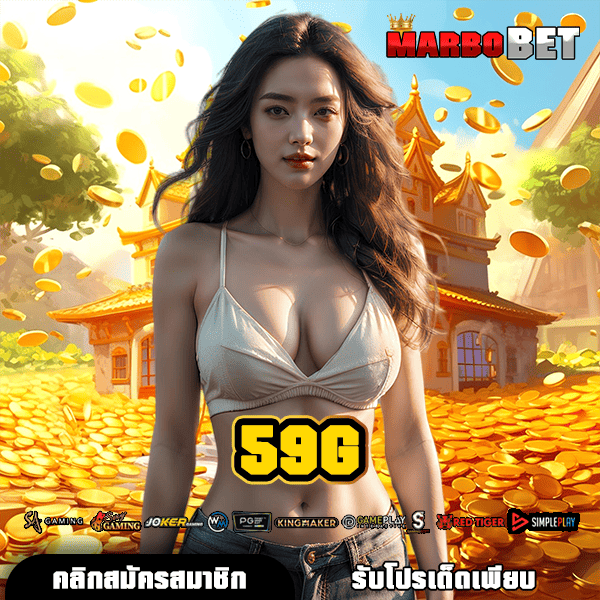 59G ทางเข้าเว็บสล็อตแตกง่ายอันดับ 1 เอเชีย รวมครบทุกค่ายดัง