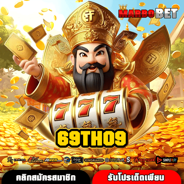 69TH09 ทางเข้าเว็บตรงคุณภาพดี โอกาสทำเงินที่มั่นใจได้เต็มร้อย