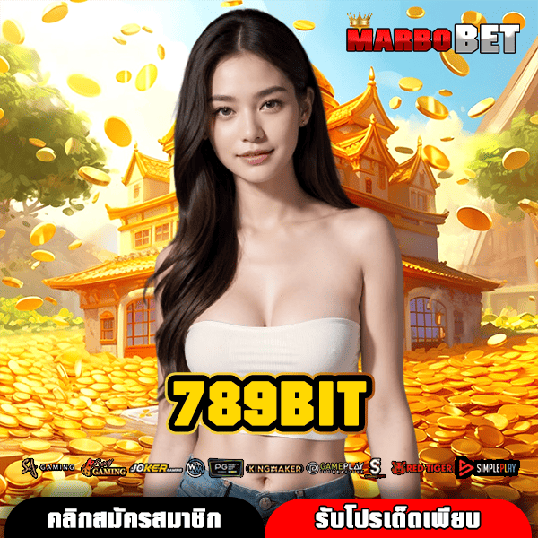 789BIT เว็บสล็อตพรีเมียมระดับโลก ชื่อเสียงก้องกังวาน มาตรฐานเหนือใคร