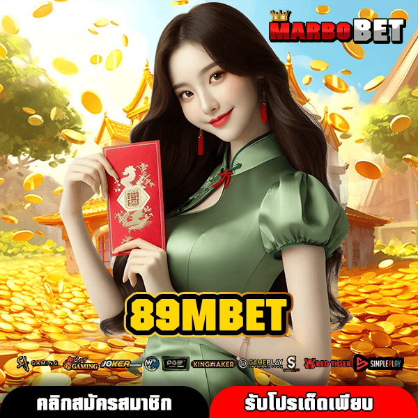 89MBET สล็อต ออโต้ ฝาก-ถอน ไม่มีขั้นต่ำ ทุนน้อย เล่นได้ กำไรดี
