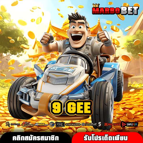 9 GEE ทางเข้าหลัก สร้างกำไรผ่านมือถือ เกมสล็อตแตกง่าย กำไรดี