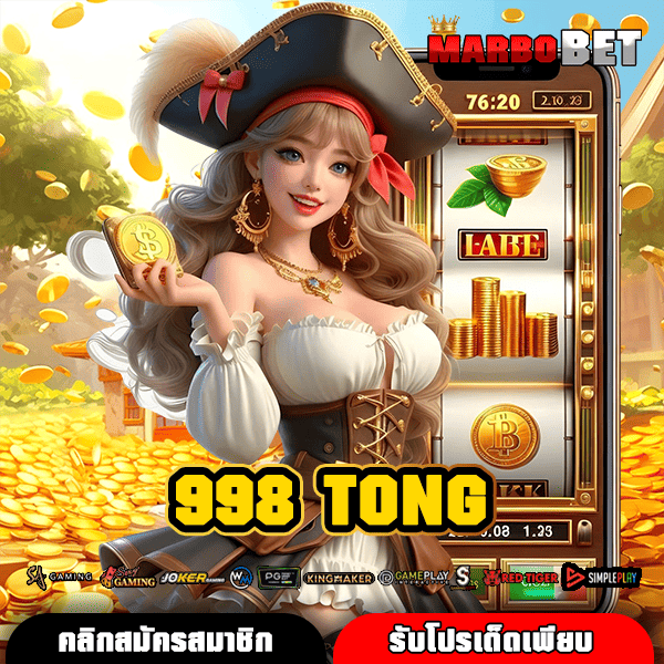 998 TONG แหล่งรวมสล็อตออนไลน์คุณภาพสูง โอกาสทำเงินง่าย ได้เงินจริง 100%