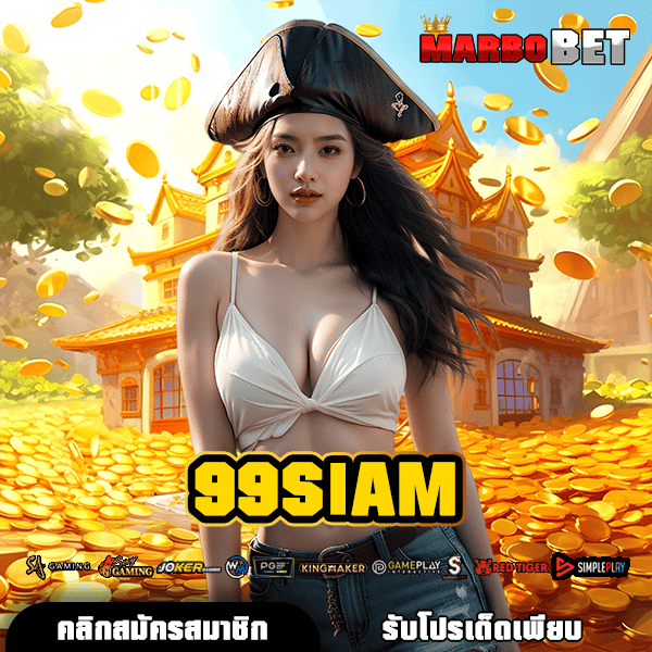 99SIAM ทางเข้าสู่สล็อตเว็บตรงจากต่างประเทศ แตกง่าย จ่ายจริงแน่นอน