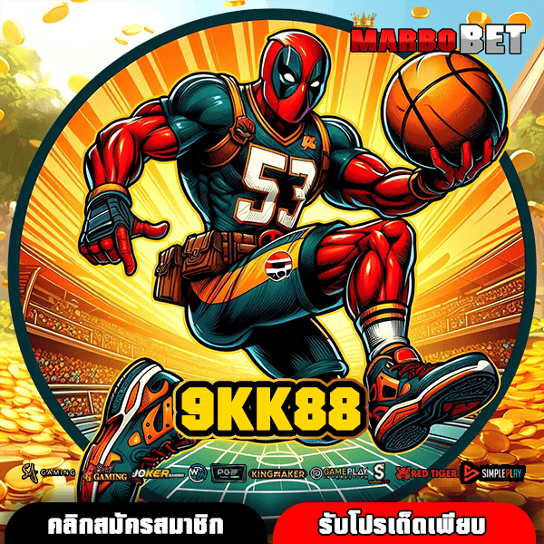 9KK88 ทางเข้าหลัก มาตรฐานระดับสากล เริ่มเดิมพัน 1 บาทเท่านั้น