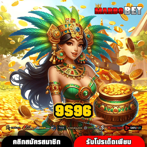 9S96 เว็บสล็อตค่ายนอก ลิขสิทธิ์แท้ โอนไว แตกง่าย มีใบรับรอง