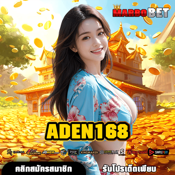 ADEN168 ช่องทางหลัก สู่สล็อตแตกบ่อย ทุนน้อยก็เล่นได้ทุกค่าย