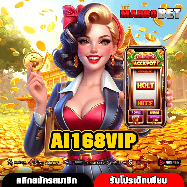 AI168VIP แหล่งสร้างรายได้ที่คนยุคใหม่เลือก เว็บตรงแท้ รวมเกมสล็อตครบวงจร