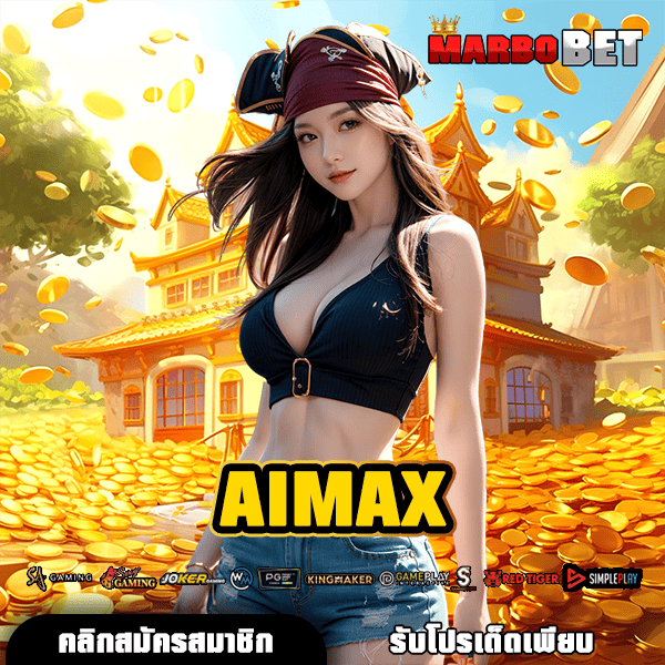 AIMAX เว็บสล็อตมาแรงอันดับ 1 โอกาสทำเงินผลตอบแทนสูงรอคุณอยู่