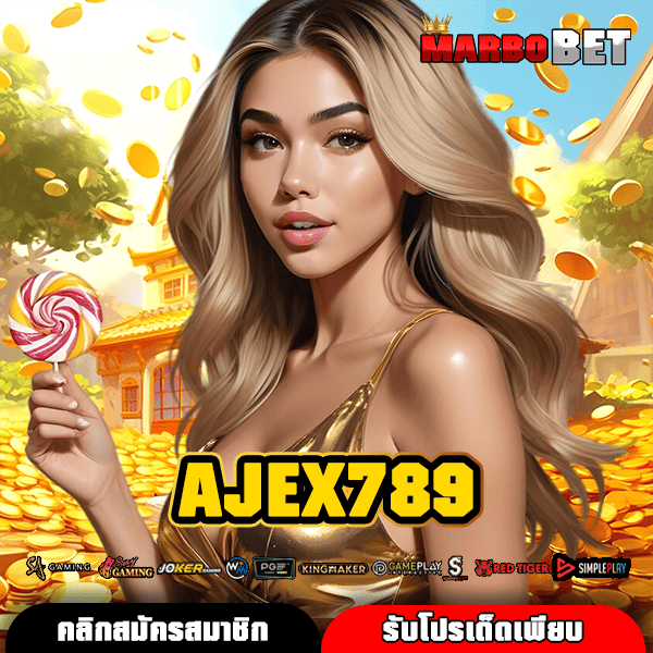 AJEX789 ทางเข้าสู่เว็บตรงจากบริษัทแม่ มั่นใจความปลอดภัยระดับสูงสุด