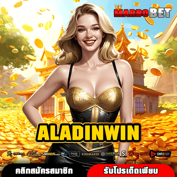 ALADINWIN สู่ดินแดนแห่งโชคลาภ สล็อตแตกง่าย รางวัลเนรมิตได้