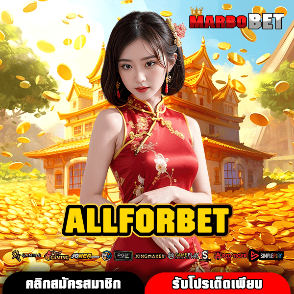 ALLFORBET ทางเข้าเล่น สล็อตแตกหนัก ยิ่งเล่นยิ่งรวย บริการประทับใจ