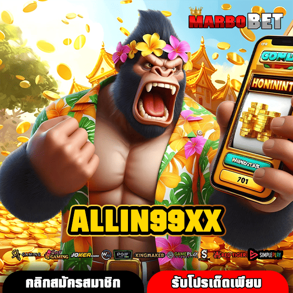 ALLIN99XX สล็อตเว็บตรงมีใบเซอร์ การันตีแตกง่าย 100% จ่ายจริง