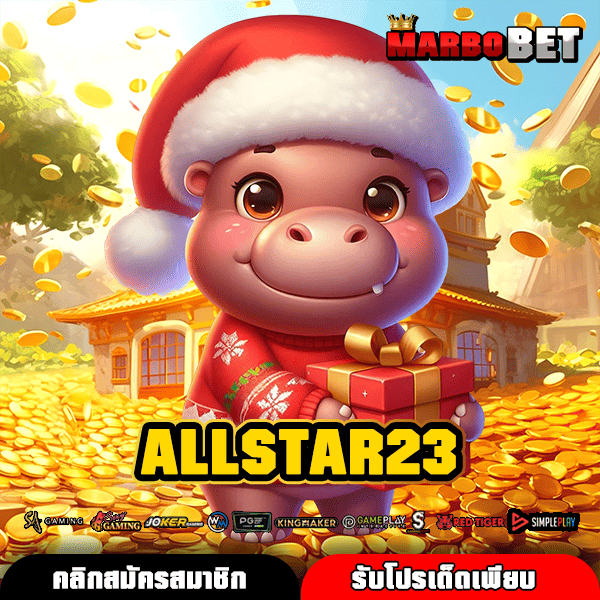 ALLSTAR23 สล็อตแตกโหด กำไรสูง เบทถูกที่สุด โอกาสทำเงินมหาศาล
