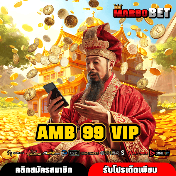 AMB 99 VIP ทางเข้าใหญ่ ถอนกำไรง่าย ออโต้ 15 วินาที ไม่ต้องรอ