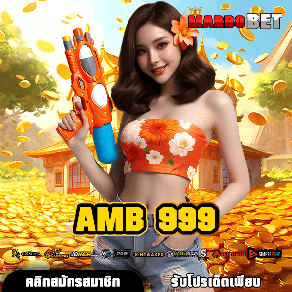 AMB 999 สล็อตยอดฮิตอันดับหนึ่ง เกมทำเงินง่าย แตกไว รวยได้ทุกวัน