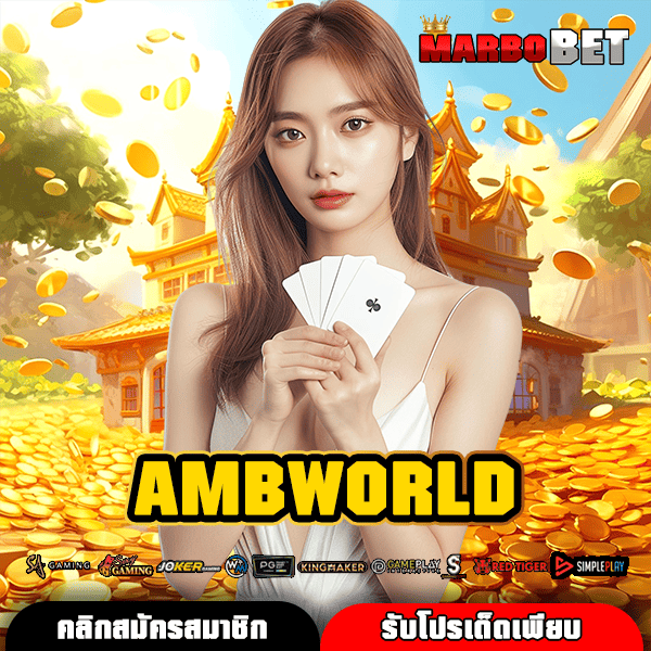 AMBWORLD ทางเข้า สล็อตได้เงินจริง เล่นง่าย รวยไว รางวัลก้อนโต