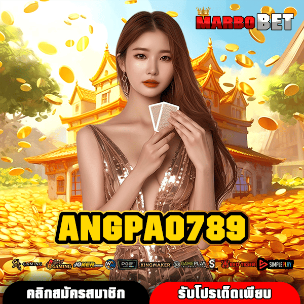 ANGPAO789 ทางเข้า สล็อตครบวงจร ฝากถอนง่ายผ่าน Wallet พร้อมแจกเครดิตฟรี