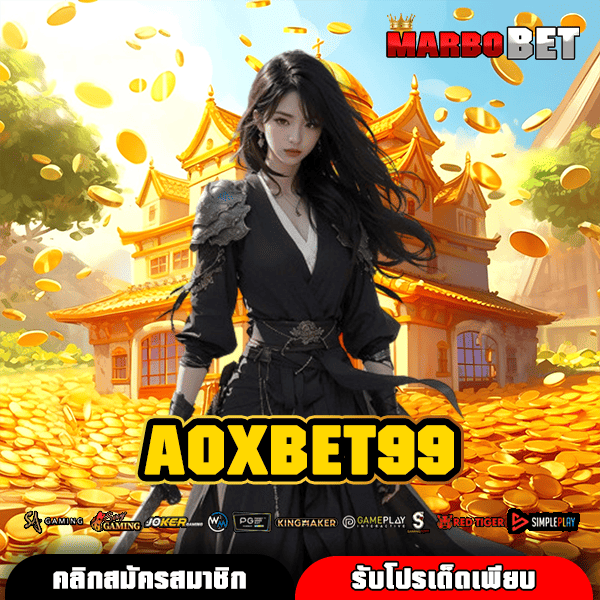 AOXBET99 ทางเข้าเว็บตรง ช่องทางใหม่ รวยง่ายแค่คลิกเดียวบนมือถือ