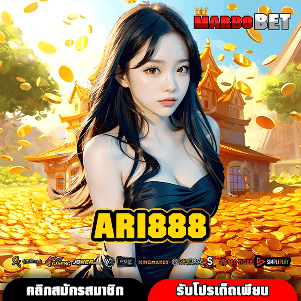 ARI888 ทางเข้าเกมออนไลน์ สนุกง่าย ได้เงินจริง ทุกที่ทุกเวลา