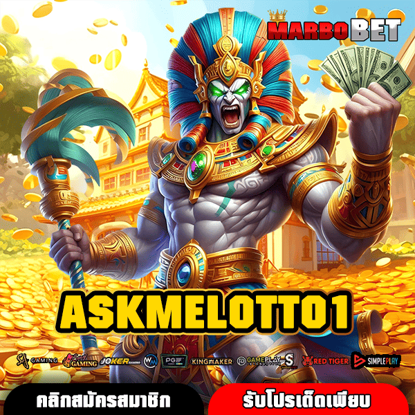 ASKMELOTTO1 ทางเข้าเล่นเว็บตรงสู่กำไรเต็มร้อย ไม่มีคนกลาง