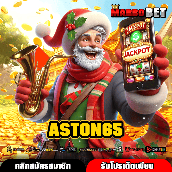 ASTON65 เว็บตรงแท้ โอกาสสร้างรายได้ไม่ขาดมือ โบนัสแตกโหด กำไรคูณพัน