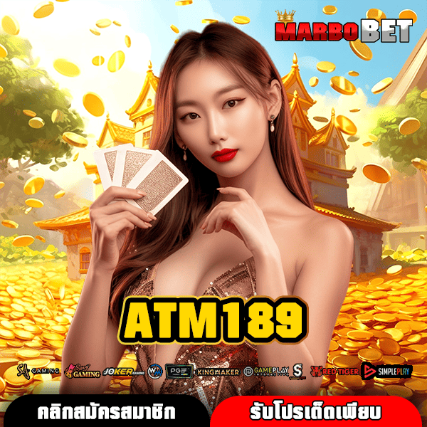 ATM189 ทางเข้าใหม่ สล็อตแตกง่าย กำไรจริง ปั่นสนุก ไม่มีกั๊ก