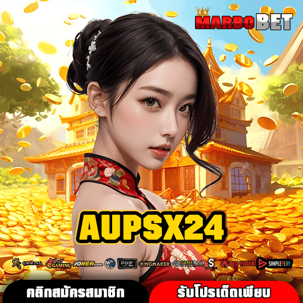 AUPSX24 ช่องทางเล่นสล็อตค่ายนอก โบนัสแตกง่าย ได้มาตรฐานสากล