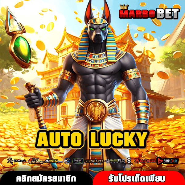 AUTO LUCKY แหล่งสร้างรายได้ที่คนยุคใหม่ยกนิ้วให้ รวมเกมทำเงินจัดเต็ม