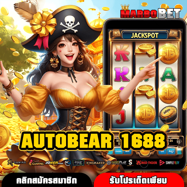AUTOBEAR 1688 เปิดโลกสล็อตออนไลน์สุดปัง ที่นี่เท่านั้น โบนัสมหาศาลรอคุณ