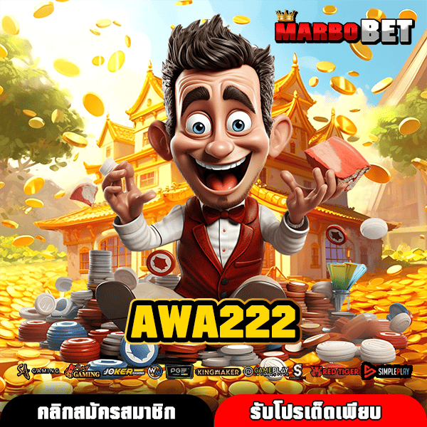 AWA222 ช่องทางทำเงินยุคใหม่ สล็อตแตกง่าย เล่นบนมือถือได้เลย
