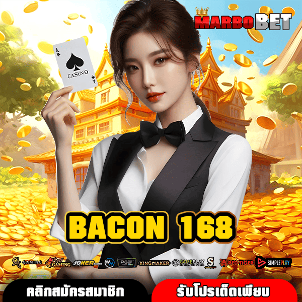 BACON 168 สล็อตออนไลน์ เกมทำเงินสุดปัง แตกหนัก จ่ายจริง การันตี