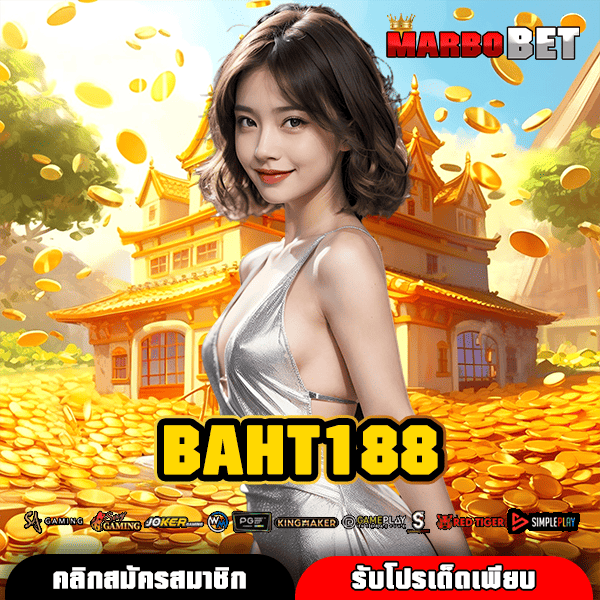 BAHT188 ทางเข้าเว็บสล็อตยอดฮิต บริการครบวงจร พร้อมสล็อตใหม่ล่าสุด
