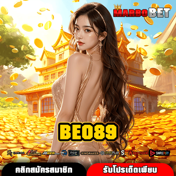 BEO89 สล็อตเว็บตรง เกมแท้ คูณโหด แตกไว กำไรงามสะใจทุกการหมุน