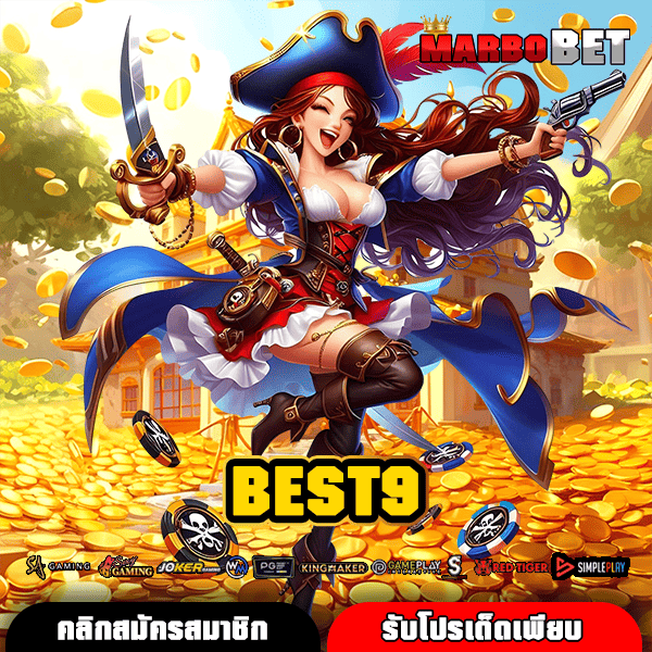BEST9 สล็อตแตกไวที่สุด ไม่จำกัดทุน โบนัสแตกสนั่นทุกวัน ทำเงินง่าย