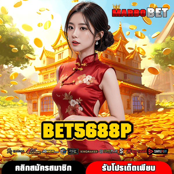 BET5688P ทางเข้าตรง เกมแตกง่ายสุด รวมเกมลิขสิทธิ์แท้มากที่สุด