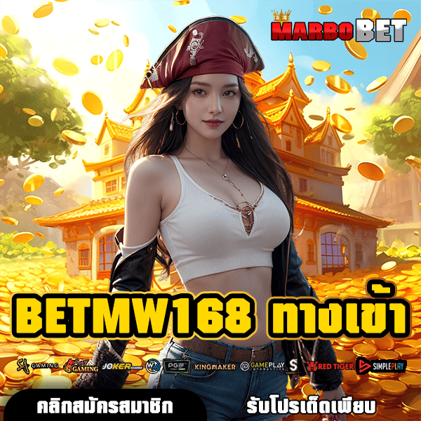 BETMW168 ทางเข้า เว็บสล็อตมาแรง แตกง่าย ลุ้นบิ๊กวินได้ทุกเกมแน่นอน